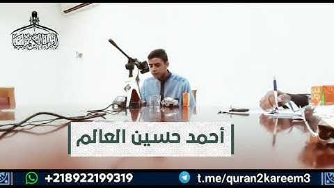 تلاوة طيبة للقارئ أحمد حسين العالم وفقه الله
