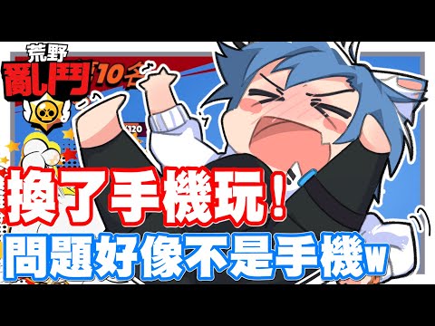 《哲平》手機遊戲 荒野亂鬥(Brawl Stars) - 換了一隻手機!! 感覺好像不錯噢!! | 但要換得好像是另一個東西耶!!