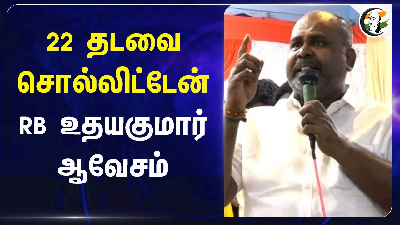 22 தடவை சொல்லிட்டேன்! RB Udhayakumar ஆவேசம் | ADMK | TN Government | Kappalur Toll plaza | Madurai