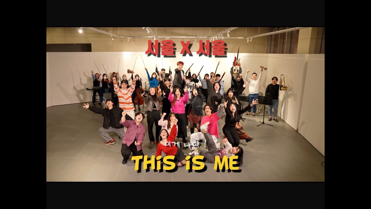 [서울예대 X 서울대] 이게 나야 😎 This is me (The Greatest Showman)
