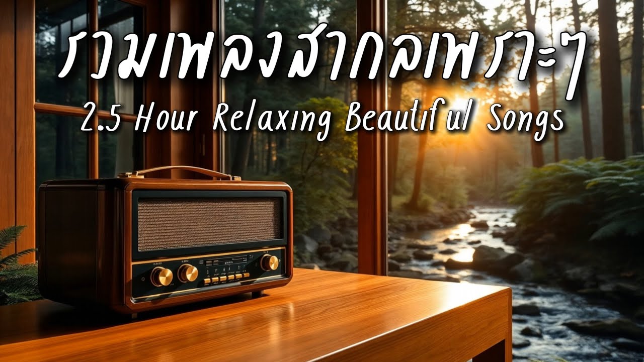 Beautiful Songs 2.5 H | รวมเพลงสากลเพราะๆฟังสบาย ปล่อยใจไปกับเพลง ...