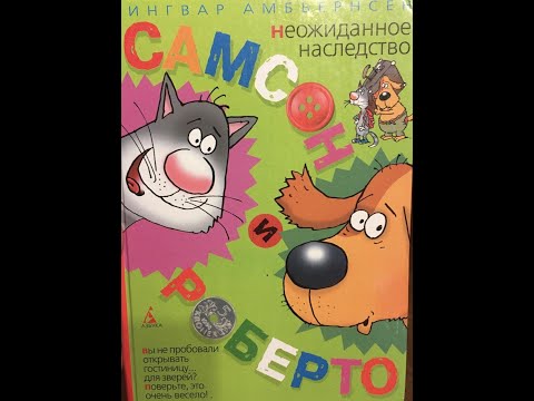 Аудиосказка для детей "Самсон и Роберто" "Неожиданное наследство" Ч.3 Сказки на ночь | Читаем вслух