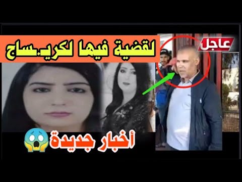 الجديد ف قضية لبنى الهراويين ها علاش ق تلها الم جرم ولحها فلبير