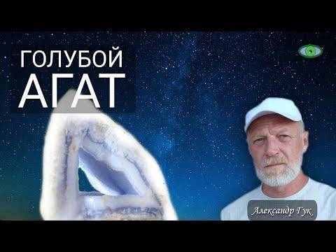 Голубой агат. Энергия камня. Александр Гук