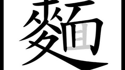 Chinese calligraphy strokes:  麵 noodle