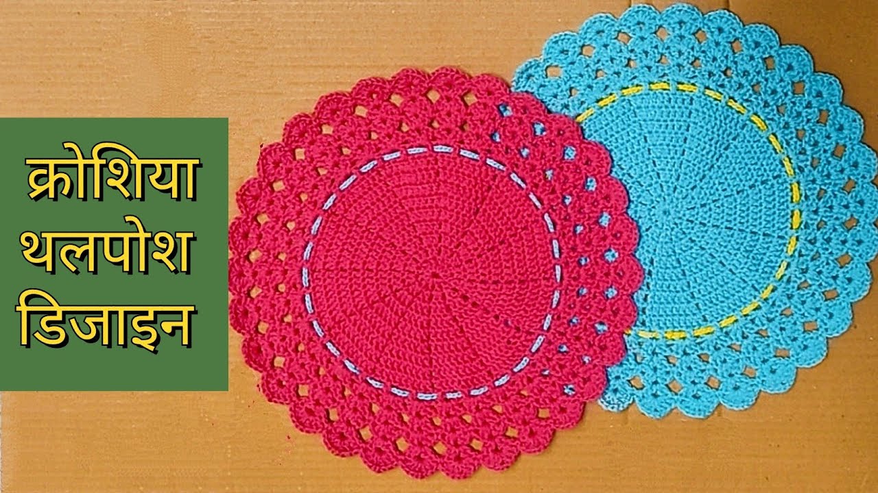 Very Easy Crochet Thalposh design step by step in hindi Thalposh