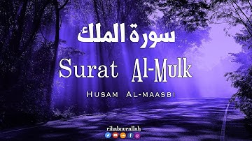 سورة الملك - تبارك - كامله تلاوه تريح القلب💞 والعقل || سبحان من رزقه هذا الصوت Surat Al-Mulk