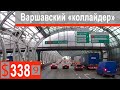 S338 Scania S500 Варшавский "коллайдер"))) На границе нет никто!!!