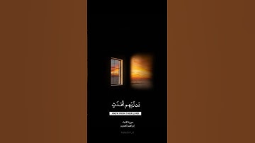 تلاوة من سورة الأنبياء| ابراهيم الجبرين