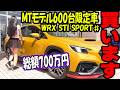 【総額700万円】WRX STI Sport♯600台限定車の申し込みしてきました。倍率ヤバすぎ。