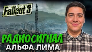 Fallout 3 - Радиосигнал Альфа Лима