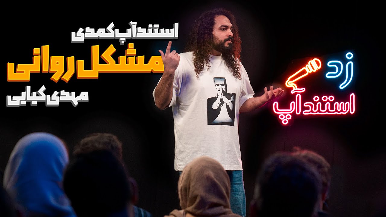 استندآپ کمدی مشکل روانی ❌🔥کمدین مهدی کیایی🎤