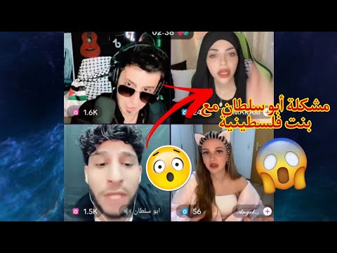مشكلة أبو سلطان مع بنت فلسطينية خرجت عن السيطرة شتائم بين الطرفين شوفوا اللي صار بينهم