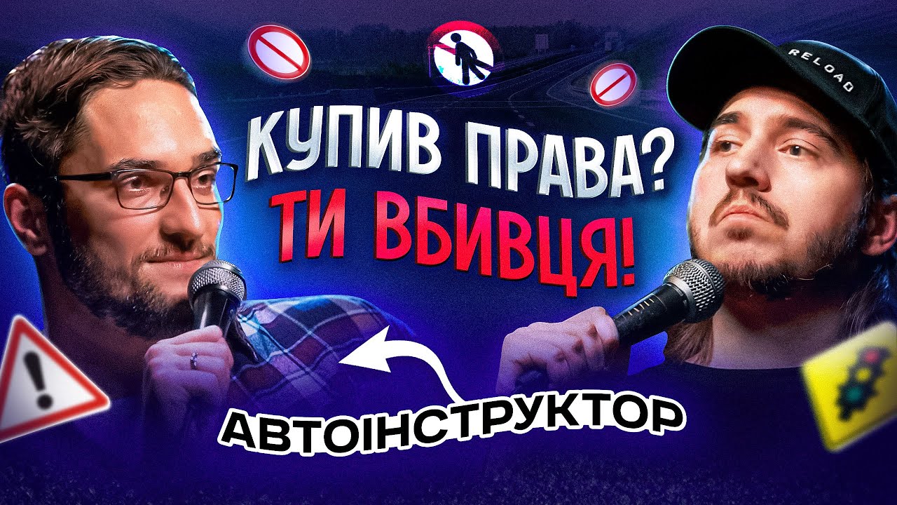 ЩО ДРАТУЄ АВТОІНСТРУКТОРА? / Несерйозна розмова #38