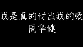 周华健 - 我是真的付出我的爱 (动态歌词)