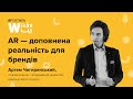 АРТЕМ ЧИГИРИНСЬКИЙ. AR — доповнена реальність для брендів