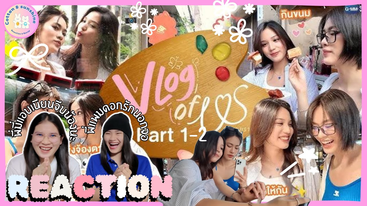 REACTION VLOG OF US “เอมี่บอนนี่“ [PART1-2] | คู่นี้เดททึได้ฟินมาก แฟนสุด | Cotton Sunshine Channel