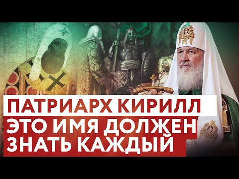 ПАТРИАРХ КИРИЛЛ: ЭТО ИМЯ ДОЛЖЕН ЗНАТЬ КАЖДЫЙ