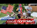 Как мы Реагируем на Погромы В США 🗽