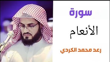 ٦.من سورة الأنعام / الشيخ رعد محمد الكردي