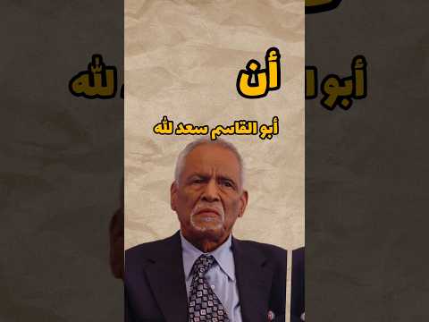 متى عرفت أبو القاسم سعد الله صاحب أضخم مؤلف عن تاريخ الجزائر