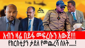 🔴 ሰበር አብን አስደንጋጩ የአብን ዉሳኔ…..!