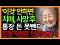 &#39;이것&#39; 안하면 치매·사망 후 통장 돈 한 푼도 못찾습니다. 은행 직원은 안 알려주는 충격적인 진실!