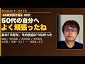 50代の自分へのメッセージ〜あの10年が、今の自由につながった〜