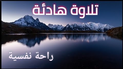 القرآن الكريم راحة نفسية تلاوة خاشعة لعلاج ضيق الصدر والهم ارح مسمعك واسمعها