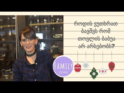 არსებობს თუ არა თოვლის ბაბუა  /ფსიქოლოგი ელენე ჯაფარიძე