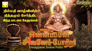 Ennappane Sivane Potri | Shiva songs for everyday prayers என்னப்பனே சிவனே போற்றி | சிவன் பக்தி பாடல்