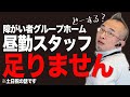 【土日祝のスタッフ配置】最低限さえ満たしていればスタッフが不在でもいいのか？問題について