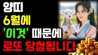 양띠  '이것 지니면 로또 1등 당첨됩니다 부자됩니다 대운 징조 2024년 갑진년 대박나는 양띠운세 55년생…