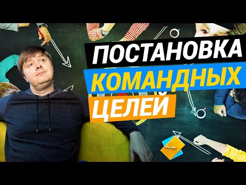 Управление персоналом: Для чего нужно ставить командные цели? / Dima Bondar