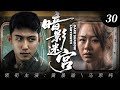 2025最新爆款悬疑剧 暗影迷宫 30 卧底警察黄景瑜孤身潜入毒贩集团 与亡命毒枭殊死博弈 联手女警马思纯上演极限营救 黄景瑜 马思纯 悬疑 犯罪 