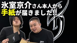 まさかの氷室さん本人から手紙が届きました Youtube