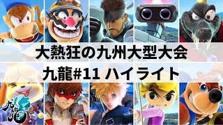 【スマブラSP】未来のスターの原石も登場!?大熱狂の九州大型大会