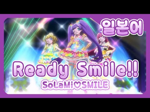 일본어 자막 Ready Smile 소라미 스마일 SoLaMi SMILE 프리파라