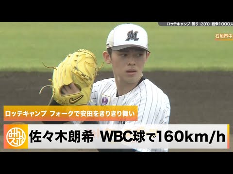 【ロッテ】佐々木朗希 WBC球で160km/h！キャンプ初の実戦マウンド