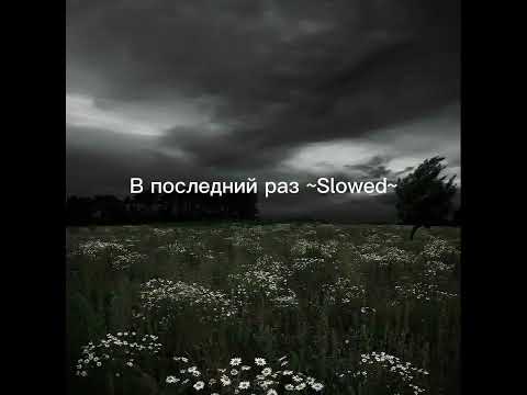 в последний раз Slowed в последний раз Slowed