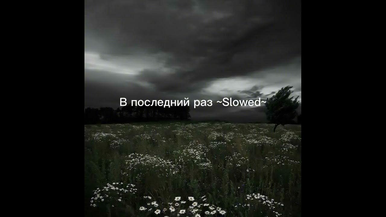В последний раз ~Slowed~ В последний раз ~Slowed~