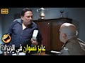حرام انا بعمل حاجات معلملتهاش من ايام الاعدادية يا جدع 😂🤣 | صريخ ضحك مع عادل امام ومأمور السـ جن