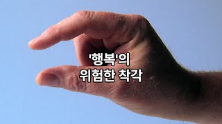 도파민 호르몬- 행복이란 무엇인가?