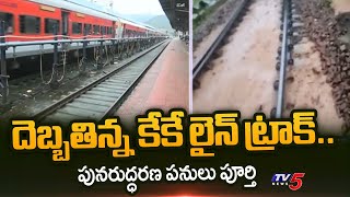 పునరుద్ధరణ పనులు పూర్తి Damaged KK Railway Line Track Restoration Works Completed | Visakha | TV5