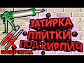 Затирка Плитки Под Кирпич Своими Руками. Расшивка Швов Овощечисткой! Сможет Каждый!