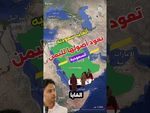 ألقاب سعودية أصولها يمنية هل تعرفها