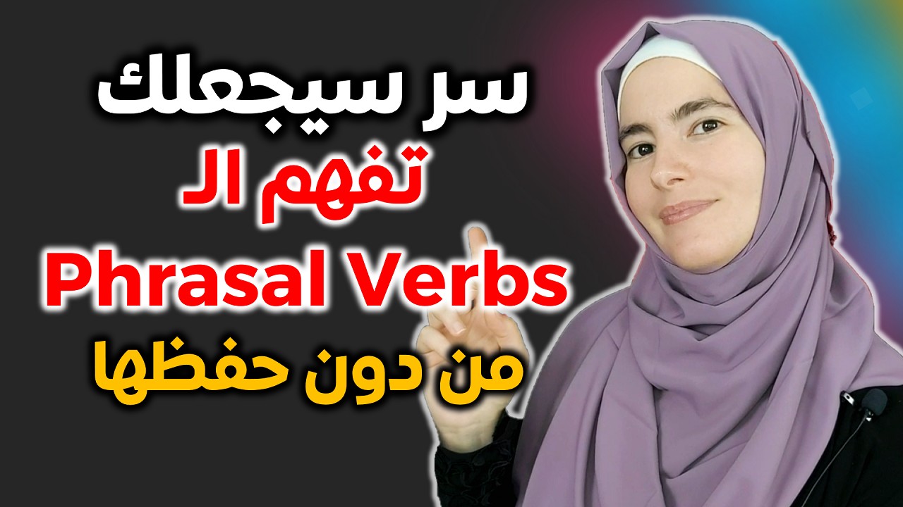كيف أدرّب طلابي يكتسبوا عدد هائل من الأفعال المركبة من دون حفظها - Phrasal Verbs