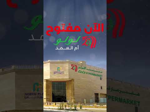 أم العمد تم حاليا إفتتاح لولو