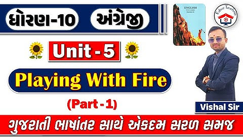 Std 10 English Unit - 5 Playing With Fire | Dhoran 10 English unit 5 | std 10 English Ch 4 Part 1