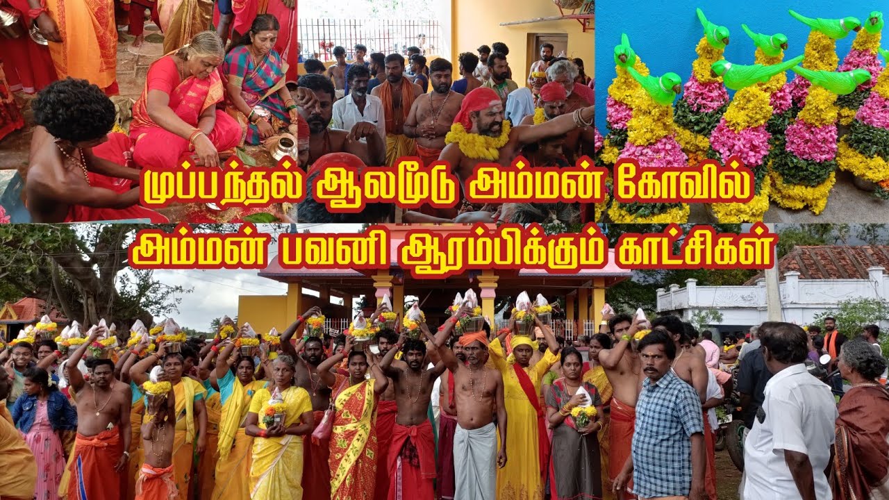 Muppandal ஆலமூடு அம்மன் கோவில் அம்மன் பவனி 2023 ஆரம்பிக்கும் காட்சிகள் | திருவிழா 2023